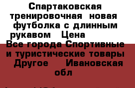 Спартаковская тренировочная (новая) футболка с длинным рукавом › Цена ­ 1 800 - Все города Спортивные и туристические товары » Другое   . Ивановская обл.